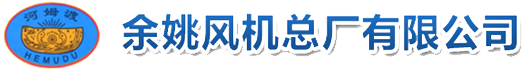 工业风机_耐磨循环风机_高效篦冷风机-余姚风机总厂有(yǒu)限公司